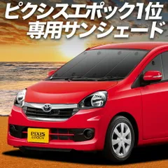 【吸盤＋5個】 ピクシスエポック LA300A/LA310A系 サンシェード カーテン 車中泊 グッズ フロント PIXIS EPOCH 車用カーテン カーフィルム カーシェード サイド セット フロント 日除け 専用