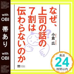 【帯あり】なぜ、上司の話の7割は伝わらないのか [Dec 14， 2012] 小倉 広_07