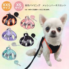 XXS・XSサイズ　配色パイピング　メッシュハーネスセット　パステル　やわらか素材　ダブルベルト　小型犬 超小型犬 リードセット 通気性 散歩　反射ライン　PAA0126