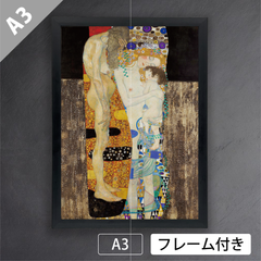 グスタフ・クリムト「人生の三段階」（1905年）　女性像　オーストリア　象徴主義　黄金様式　画家　アートポスターA3　マット紙【フレーム付】《IN》