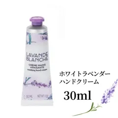 ロクシタン】ハンドクリーム ホワイトラベンダー ハンドクリーム 30ml LOCCITAN ロクシタンハンドクリーム ホワイトラベンダー ラベンダー ハンドケア 濃厚 ギフト プレゼント クリスマス 指先 爪 しっとり ラベンダー
