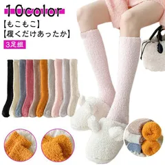 新品! 【3足セット】もこもこ 靴下 レディース ルームソックス ぽかぽか ハイソックス 暖かい ソックス 足 あったか靴下 冷え取り靴下 冷えとり 冬 あったかグッズ くつ下 くつした 厚手 保温 防寒 kkkvii