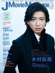 Ｊ　Ｍｏｖｉｅ　Ｍａｇａｚｉｎｅ 映画を中心としたエンターテインメントビジュアルマガ Ｖｏｌ．４２ /リイド社（ムック）
