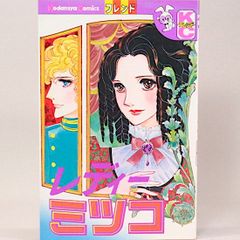 レディーミツコ　大和和紀　KCフレンド