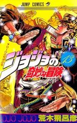 [중고] 소년 만화 조조의 기묘한 모험 (13)