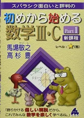 初めから始める数学III・C Part1 新課程 馬場 敬之; 高杉 豊