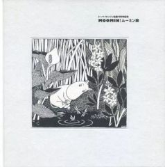 トーベ・ヤンソン生誕100年記念 MOOMIN! ムーミン展 図録 - メルカリ