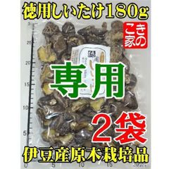 ☆みた☆様専用★伊豆産原木栽培干し椎茸２種★徳用しいたけ２袋と芽どんこ足切り品