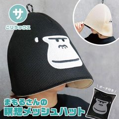 ごリラックス 瞑想 サウナハット メッシュ まもるさん 深くかぶれる 髪の傷み防止 サウナ サウナグッズ 大きめ メンズ レディース サウナキャップ サウナ帽子