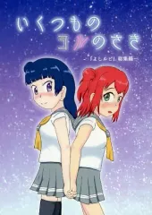 【中古】男性向一般同人誌 ≪ラブライブ！サンシャイン！！≫ いくつものヨルのさき / ひは / つみれ家 