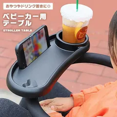ベビーカー用テーブル 赤ちゃん ベビーカー フロントバー用 哺乳瓶 食事 アクセサリー 小物 おもちゃ ドリンクホルダー トレイ