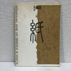 国際紙造形展 1989年 図録