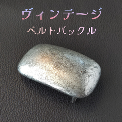 ヴィンテージベルトバックル　C