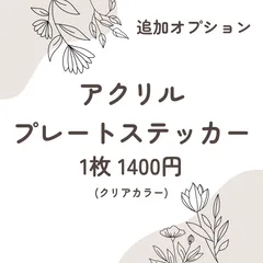 【追加オプション購入ページ】アクリルプレートステッカー(クリアカラー)