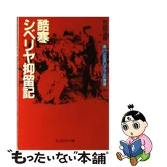 2023年最新】シベリア抑留記の人気アイテム - メルカリ