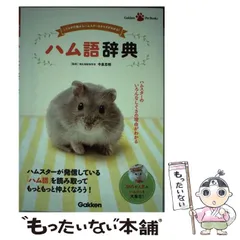 中古】 ハム語辞典 しぐさや行動からハムスターのキモチがわかる! (Gakken Pet Books) / 今泉忠明 / 学研プラス - メルカリ