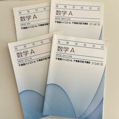 東進ハイスクール　高等学校対応　数学A　標準　4冊セット