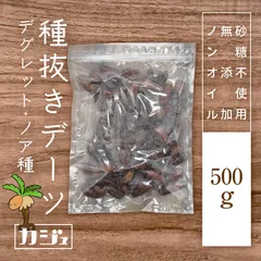 種抜きデーツ デグレット・ノア種 500g-砂糖不使用無添加ドライフルーツのサムネイル