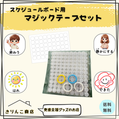 【発達支援グッズ】スケジュールボード用　マジックテープセット