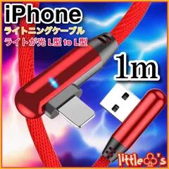 (1m×1本)★iPhone ライトニング ケーブル 丈夫な充電器 ケーブル 急速充電  L型 レッド  柔らかく 使いやすい ナイロン  ライト 光る  動画 ゲーム 最適 充電ケーブル スマホ充電ケーブル 充電器コード iPhone14〜6まで対応