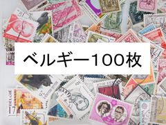 海外切手 外国切手 ベルギー　１００枚　使用済切手　 コラージュ 紙もの