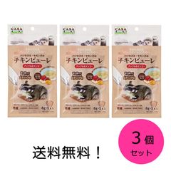 マルカン CASA ハリネズミ・モモンガのチキンピューレ(アップル＆マンゴー)3個セット