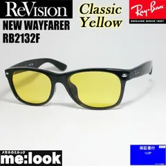 ReVision リビジョン x RayBan レイバン クラシックイエロー サングラス RB2132F-RECY 55サイズ NEW WAYFARER ニューウェイファーラー ブラック ASIAN FIT