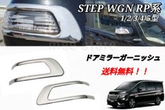 ホンダ ステップワゴン ステップワゴンスパーダ RP1/2/3/4/5型 ドアミラー サイドミラー サイドドアミラー ミラートリム ガーニッシュ 2P ステンレス製 鏡面仕上げ  STEPWGN