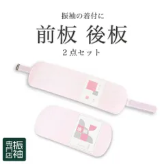 振袖小物 帯板 前板 後板 セット ベルト付き 和装小物 折れないソフトタイプ 日本製 _ 成人式 はたちのつどい 二十歳 晴れ着 振り袖 高級 前撮り