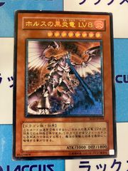 遊戯王　ホルスの黒炎竜LV8　レリーフ/アルティメット