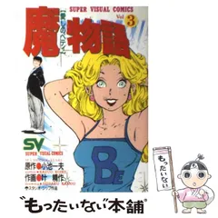 魔物語 愛しのベティ 大合本5 （美麗イラスト付き） | 小池一夫