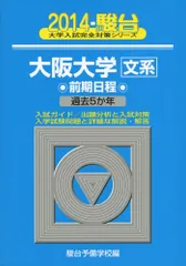 大阪大学〈文系〉前期日程: 過去5か年 (2014) (大学入試完全対策シリーズ 16)  青本 駿台予備学校のサムネイル