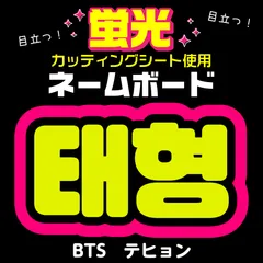 【BTS★テヒョン/V】蛍光ネームボード　ハングル　韓国語　ファンサ　ネムボ　うちわ文字　スローガン　パネル　カッティングシート