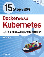 15Stepで習得 Dockerから入るKubernetes コンテナ開発からK8s本番運用まで (StepUp!選書)