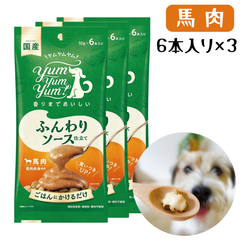 ［6本入×3袋］yum yum yum！ふんわりソース仕立て「馬肉」犬用 無添加 国産 ばにく ヤムヤムヤム,