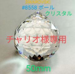 ５５％以上節約 スワロフスキー 50 #8558 ボール シャンデリアパーツ その他