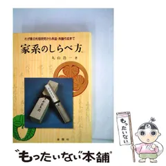 【中古】 家系のしらべ方 わが家の先祖研究から系図・系譜作成まで / 丸山 浩一 / 金園社