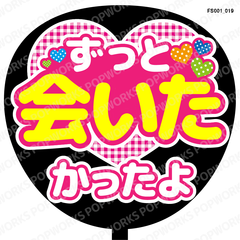 『ずっと会いたかったよ』うちわ文字　ファンサうちわ　応援うちわ