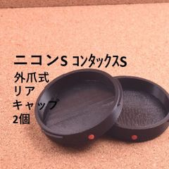 ニコンSマウント用 リアキャップ 外爪式 2個 NIKON S MOUNT コンタックス CONTAX