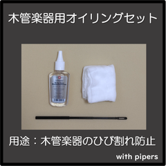 木管楽器用のオイリングセット