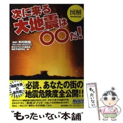 【中古】 『無防備都市』を巨大地震が襲う！！ 大震災の責任者は誰か！？このままでは生き残れない/アポロコミュニケーション/木村政昭 無防備都市を巨大地震が襲う: 大震災の責任者は誰かこのままでは