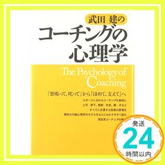 武田建のコーチングの心理学 武田 建_02