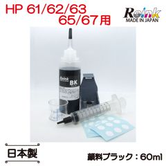 HP hp プリンター インク HP 61 / HP62 / HP63 / HP65 / HP67 （XL) 共通 用 BK 詰め替えインク 互換 60ml 【日本製造品】リインクオンラインショップ