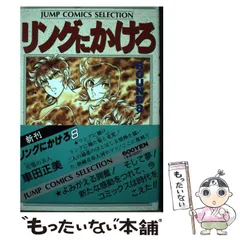 【中古】 リングにかけろ１ １/集英社/車田正美 リングにかけろ 1 (ジャンプコミックス) | 車田 正美 |本 | 通販