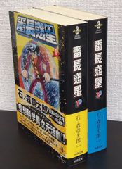 【コミック】番長惑星(秋田文庫版)(全2巻)セット/秋田文庫//25087-0005-S23
