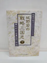 城野宏の戦略三国志 戦略行動のためのテキスト 下 Amazon.co.jp: 城野宏の戦略三国志 上: 戦略行動のための