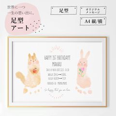 ☆リスとウサギの足形アートポスター☆お子様の記念日に☆
