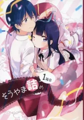 【中古】男性向一般同人誌 ≪WORKING！！≫ そうやま詰め 1箱目 / ずーか / 涙の雫