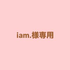 iam.様専用