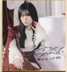 2025年最新】山下瞳月 サインの人気アイテム - メルカリ